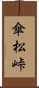 傘松峠 Scroll
