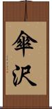 傘沢 Scroll