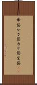 傘袋 Scroll