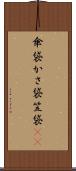 傘袋 Scroll