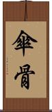 傘骨 Scroll