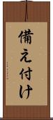 備え付け Scroll