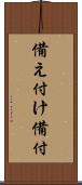 備え付け Scroll