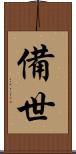 備世 Scroll