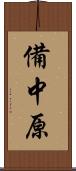 備中原 Scroll