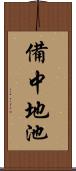 備中地池 Scroll
