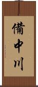 備中川 Scroll