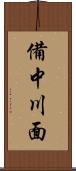備中川面 Scroll