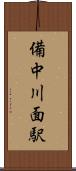 備中川面駅 Scroll