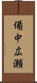 備中広瀬 Scroll