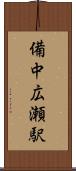 備中広瀬駅 Scroll