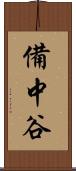 備中谷 Scroll
