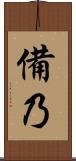 備乃 Scroll