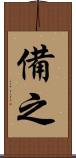 備之 Scroll