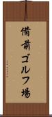 備前ゴルフ場 Scroll