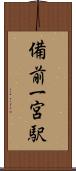 備前一宮駅 Scroll