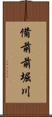 備前前堀川 Scroll