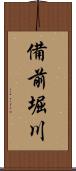 備前堀川 Scroll