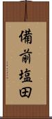 備前塩田 Scroll