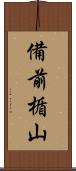 備前楯山 Scroll