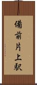 備前片上駅 Scroll