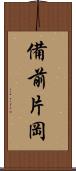 備前片岡 Scroll