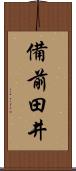 備前田井 Scroll