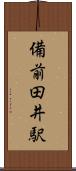 備前田井駅 Scroll