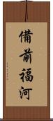 備前福河 Scroll