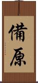 備原 Scroll