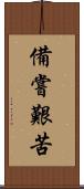 備嘗艱苦 Scroll