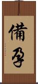 備孕 Scroll
