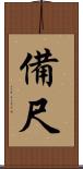 備尺 Scroll