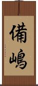 備嶋 Scroll
