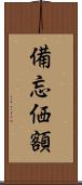 備忘価額 Scroll