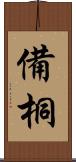 備桐 Scroll