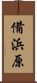 備浜原 Scroll