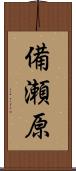 備瀬原 Scroll