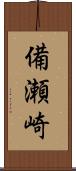 備瀬崎 Scroll