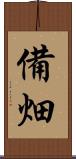 備畑 Scroll