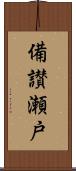 備讃瀬戸 Scroll
