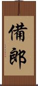 備郎 Scroll