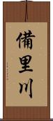 備里川 Scroll