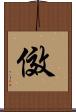 傚 Scroll
