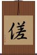 傞 Scroll