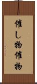 催し物 Scroll