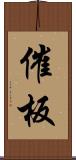 催板 Scroll