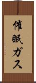 催眠ガス Scroll