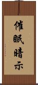 催眠暗示 Scroll