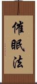 催眠法 Scroll